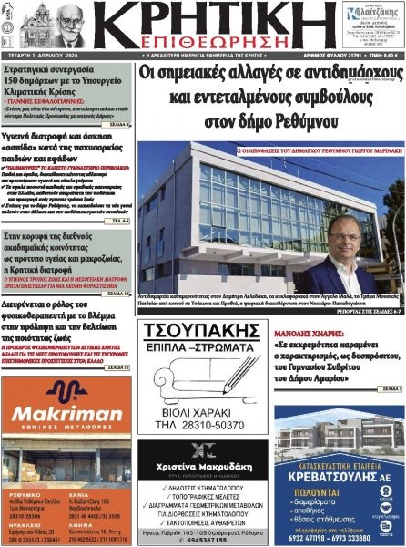 Κρητική Επιθεώρηση