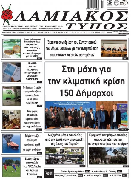 Λαμιακός Τύπος