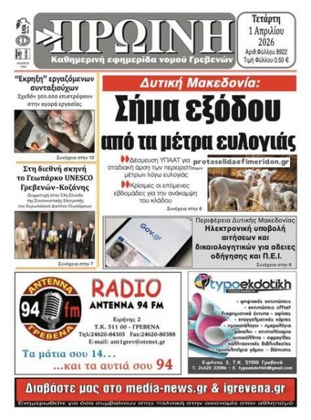 Πρωινή Γρεβενών