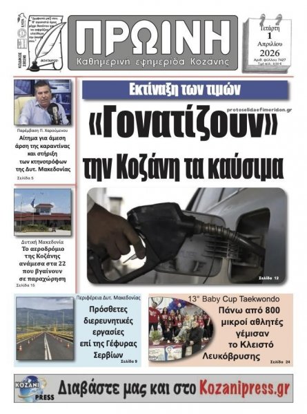 Πρωινή Κοζάνης