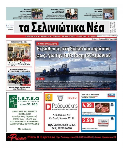 Σελινιώτικα Νέα