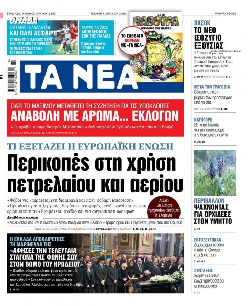 Τα Νέα