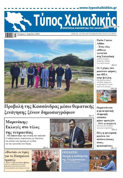 Τύπος Χαλκιδικής