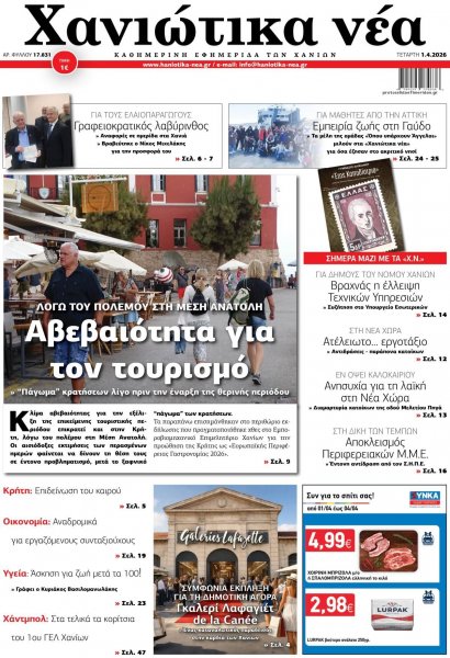 Χανιώτικα Νέα
