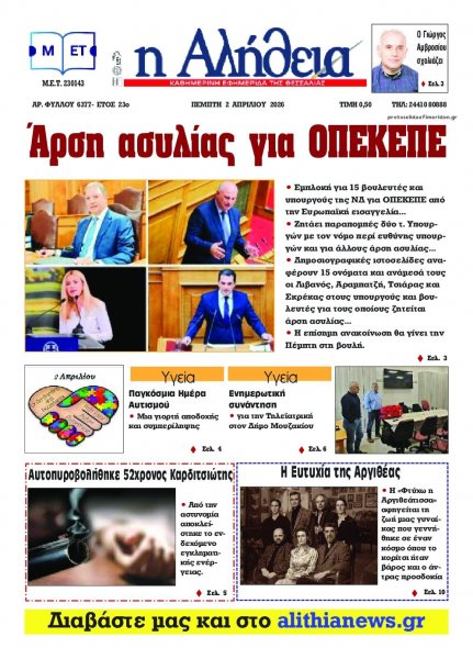 Αλήθεια της Καρδίτσας