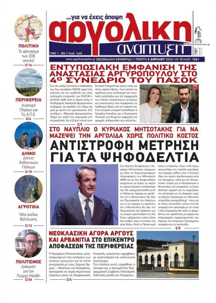 Αργολική Ανάπτυξη