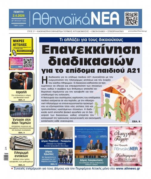 Αθηναϊκά Νέα