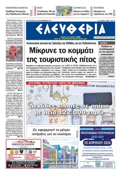 Ελευθερία Καλαμάτας