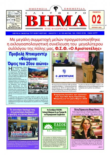 Ελεύθερο Βήμα της Φλώρινας