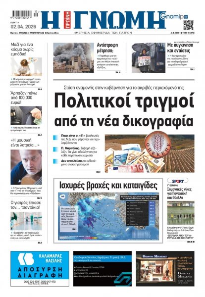 Γνώμη της Πάτρας