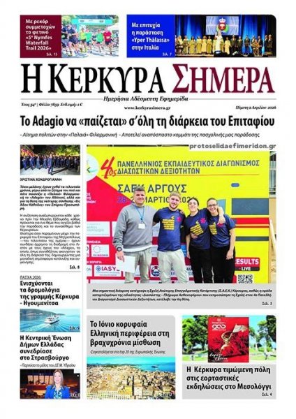 Η Κέρκυρα Σήμερα