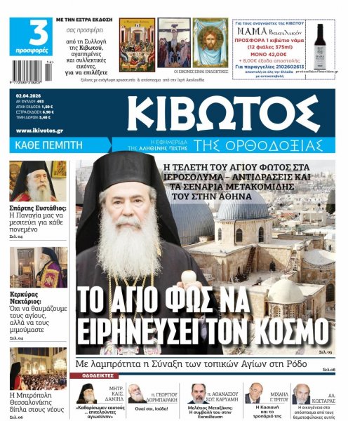 Κιβωτός της Ορθοδοξίας