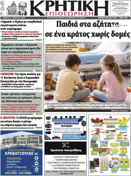 Κρητική Επιθεώρηση