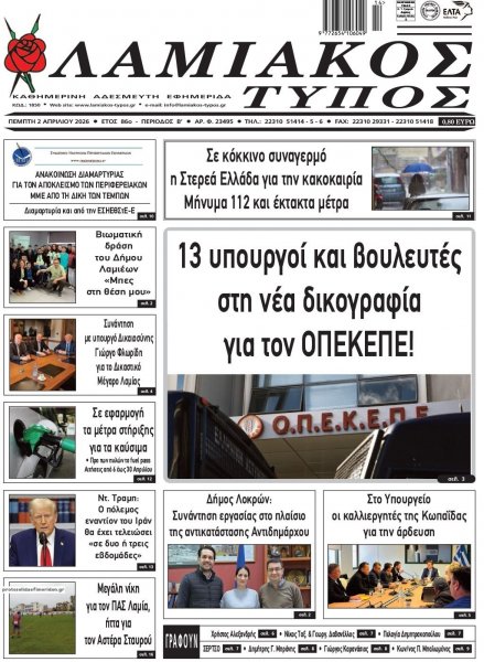 Λαμιακός Τύπος