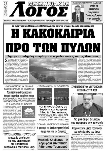 Μεσσηνιακός Λόγος