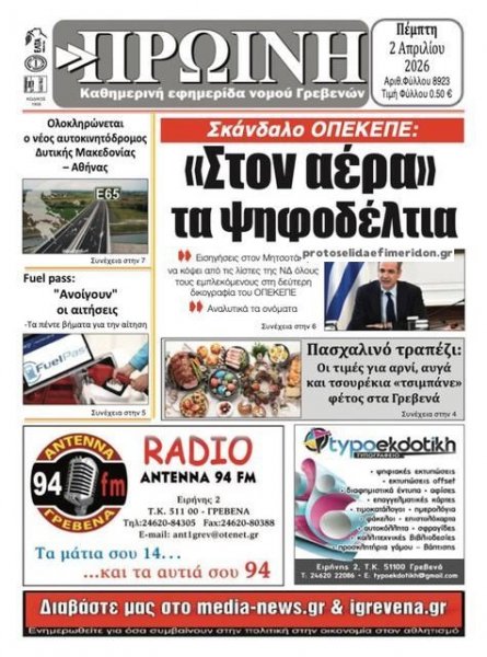 Πρωινή Γρεβενών