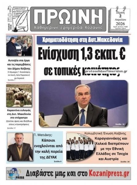 Πρωινή Κοζάνης