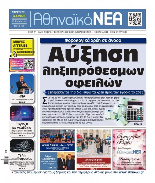 Αθηναϊκά Νέα