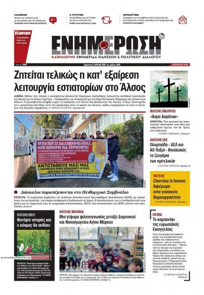 Ενημέρωση Κέρκυρας