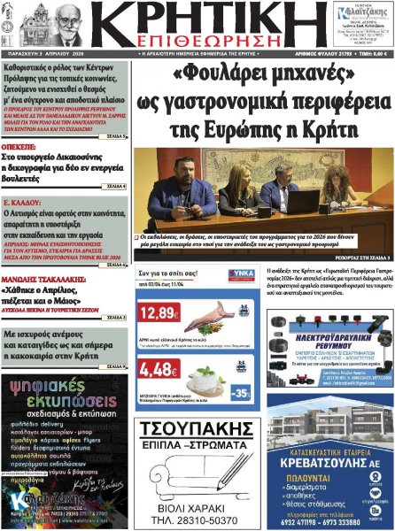 Κρητική Επιθεώρηση