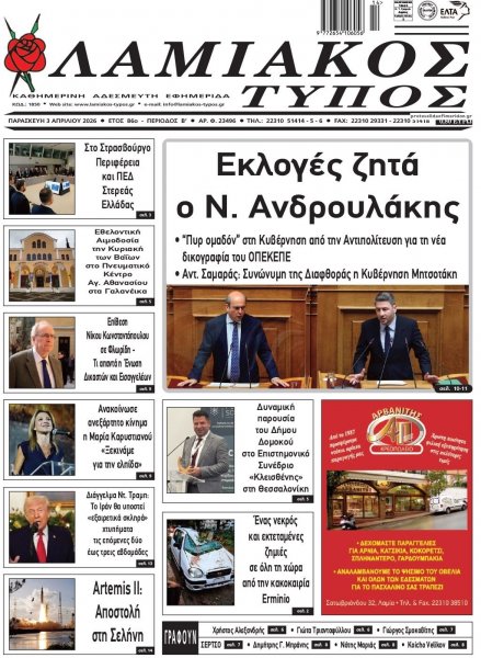 Λαμιακός Τύπος