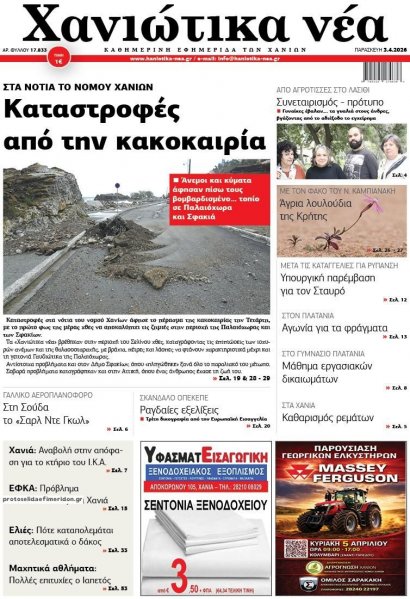 Χανιώτικα Νέα