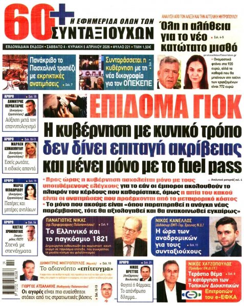 Εφημερίδα Συνταξιούχων