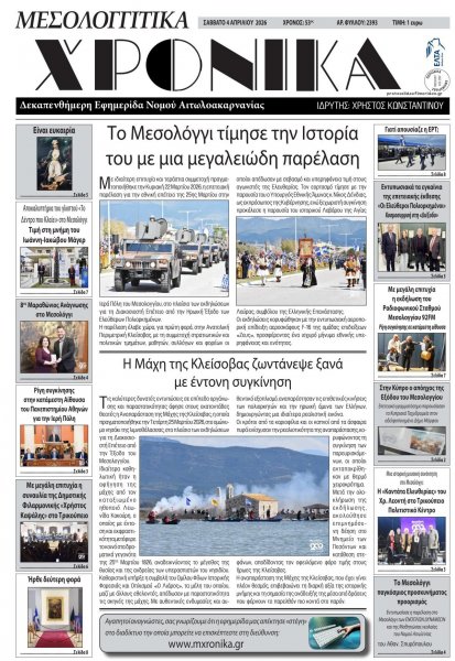 Μεσολογγίτικα Χρονικά