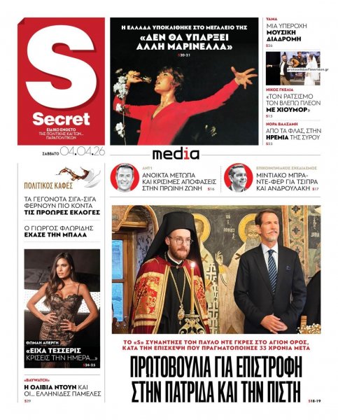 ΠΑΡΑΠΟΛΙΤΙΚΑ - SECRET