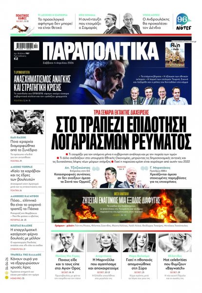 Παραπολιτικά