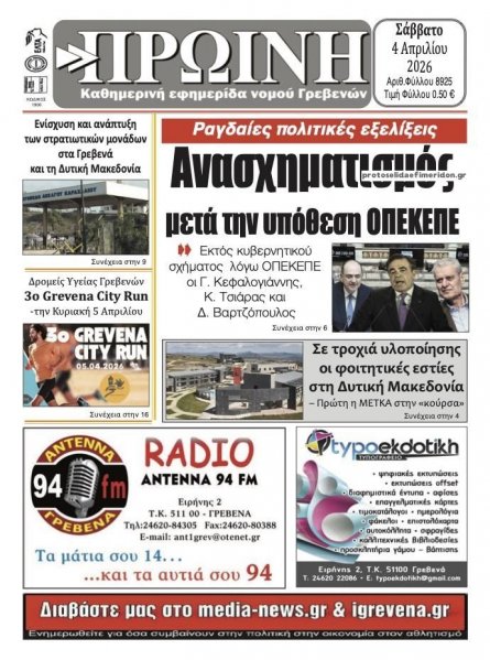 Πρωινή Γρεβενών