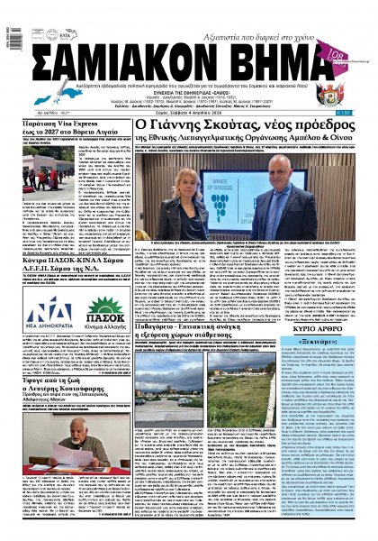 Σαμιακό Βήμα