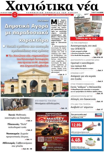 Χανιώτικα Νέα