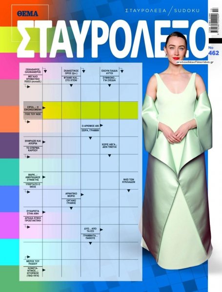 Πρώτο Θέμα Σταυρόλεξο