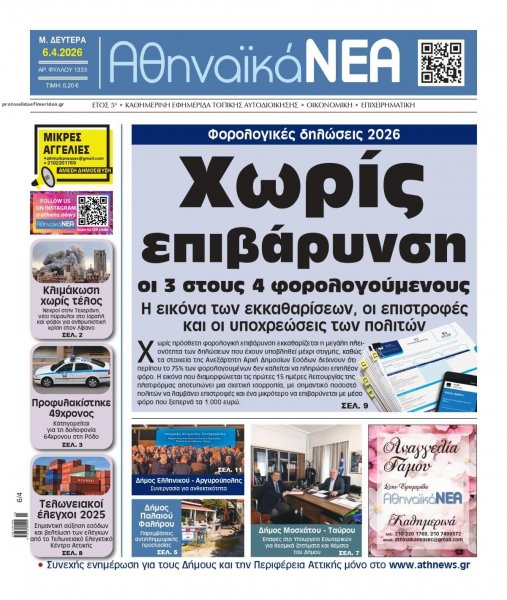 Αθηναϊκά Νέα