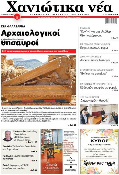 Χανιώτικα Νέα