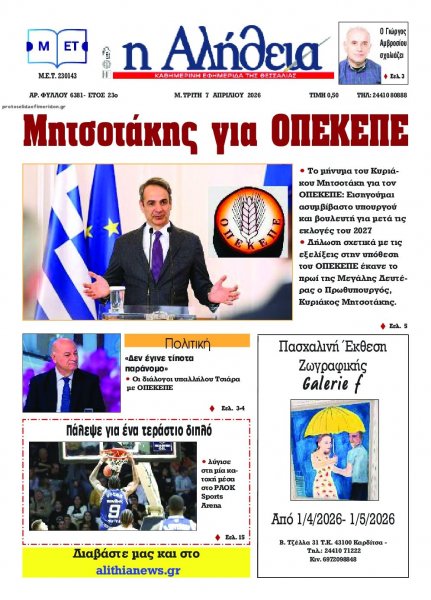 Αλήθεια της Καρδίτσας