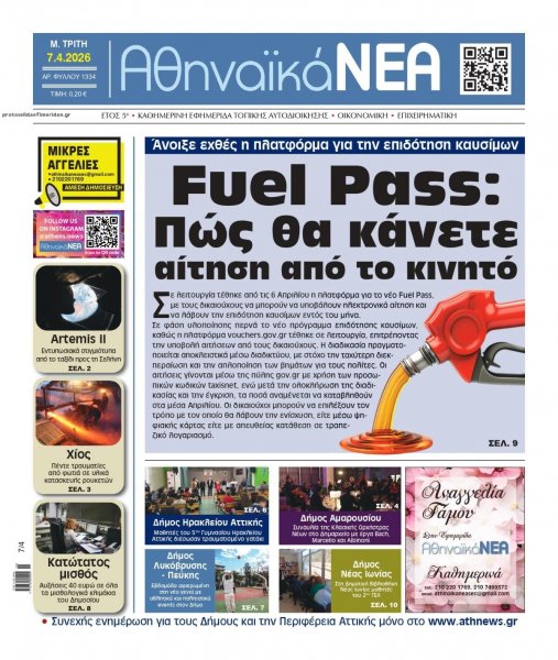 Αθηναϊκά Νέα