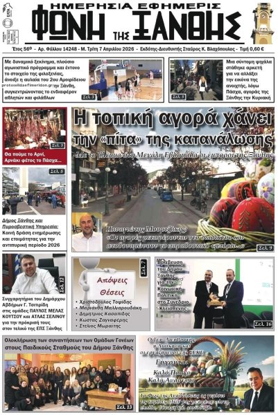 Φωνή της Ξάνθης