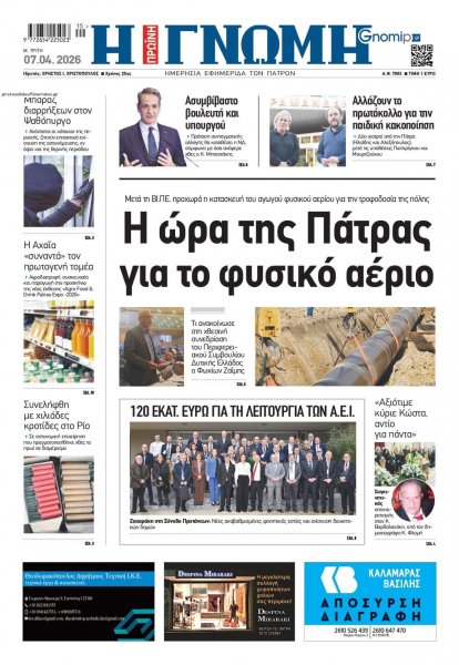 Γνώμη της Πάτρας