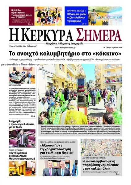 Η Κέρκυρα Σήμερα