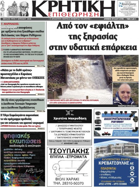 Κρητική Επιθεώρηση