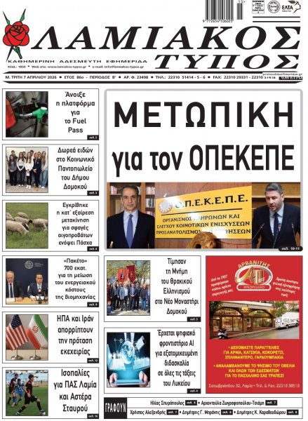 Λαμιακός Τύπος