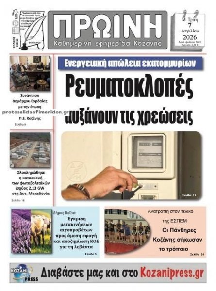 Πρωινή Κοζάνης