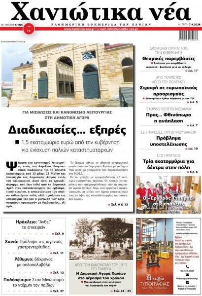 Χανιώτικα Νέα