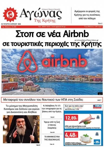 Αγώνας της Κρήτης