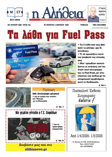 Αλήθεια της Καρδίτσας