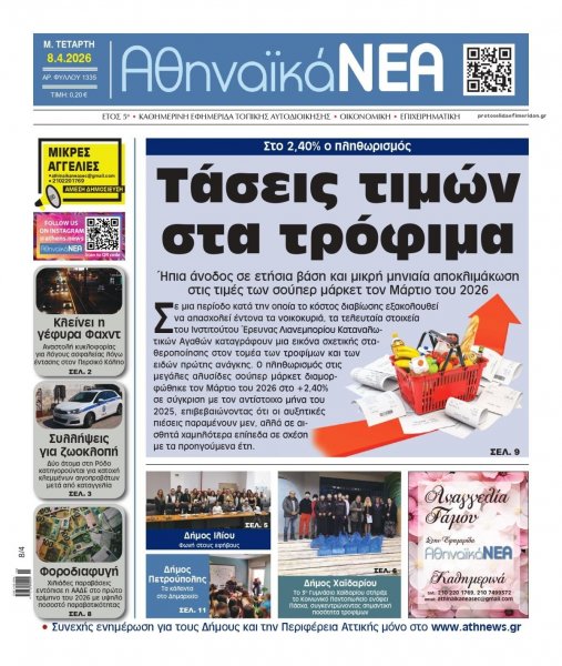 Αθηναϊκά Νέα