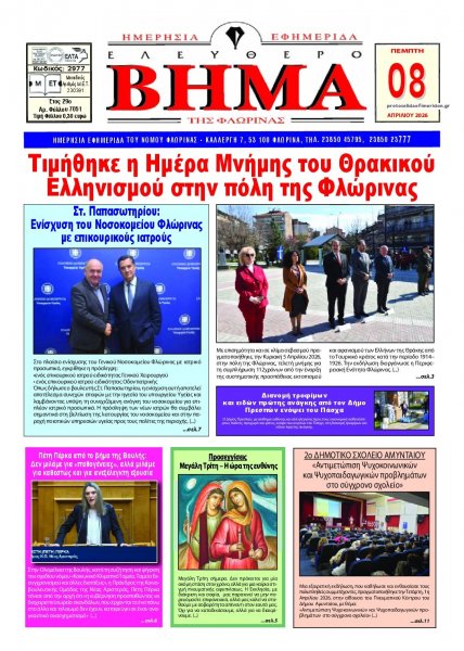 Ελεύθερο Βήμα της Φλώρινας