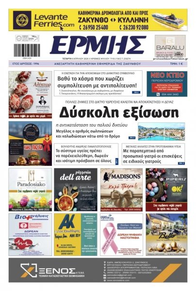 Ερμής Ζακύνθου